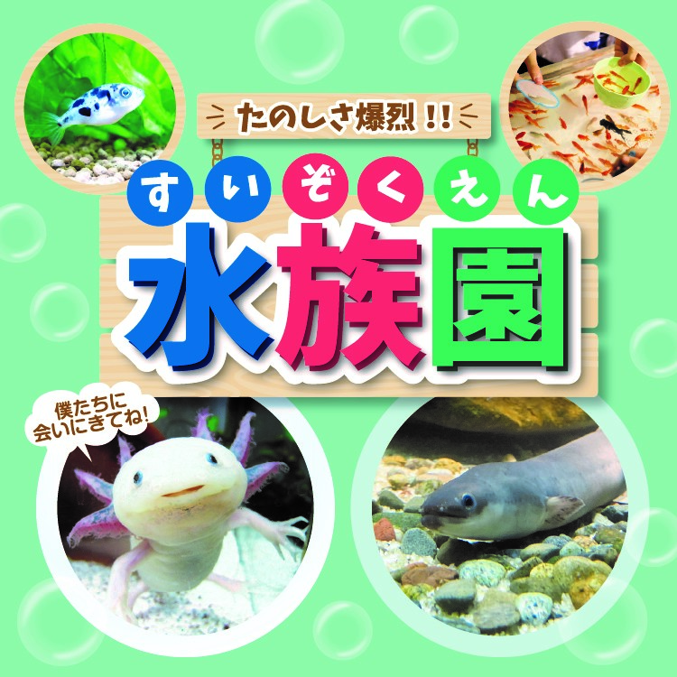 たのしさ爆烈！！水族園